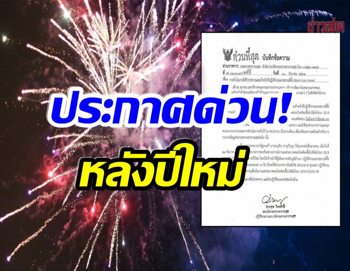 สธ.มีหนังสื่อด่วน!  สั่งหน่วยงานในสังกัด เวิร์กฟรอมโฮม 7 วัน หลังปีใหม่