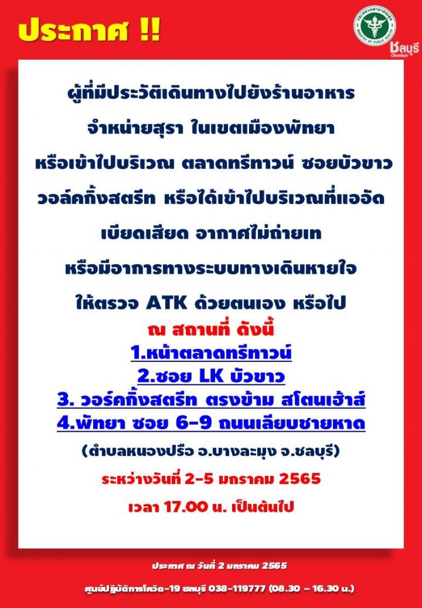 ชลบุรี ผวาโอมิครอน ขอผู้เดินทางไป4ที่เสี่ยงรีบตรวจATK-กักตัว