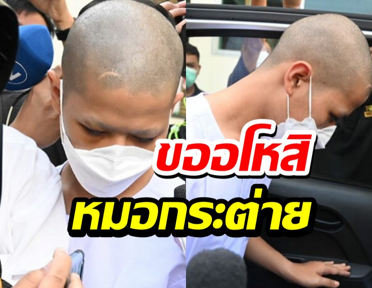 นรวิชญ์-พ่อ ขออโหสิหมอกระต่าย กลับไปถือศีลที่บ้านอีก 3 วัน