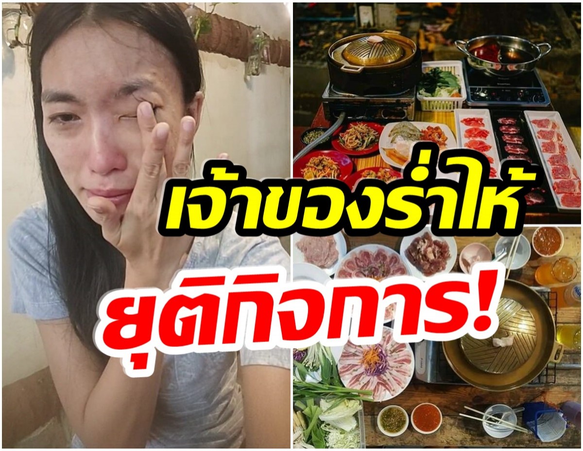 สู้ต่อไม่ไหวเเล้ว! ร้านชาบูชื่อดัง ประกาศปิดกิจการ