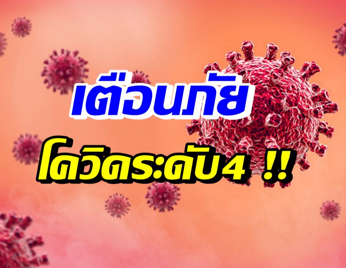 สธ. ยกระดับเตือนภัยโควิดระดับ4 ชี้18จังหวัดที่ต้องระวัง!!