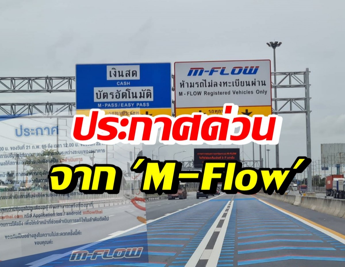 M-Flow ประกาศระบบชำระเงินขัดข้อง พร้อมแจงกรณีชำระซ้ำ