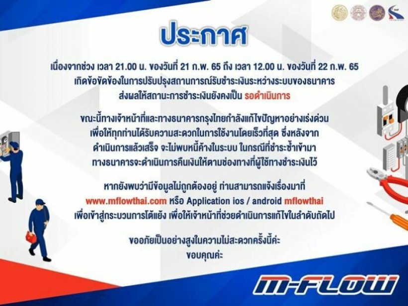 M-Flow ประกาศระบบชำระเงินขัดข้อง พร้อมแจงกรณีชำระซ้ำ