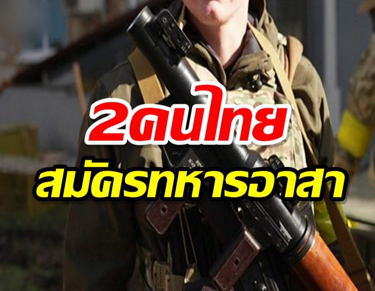 2คนไทยใจถึง สมัครทหารอาสายูเครน สู้ศึกรัสเซีย