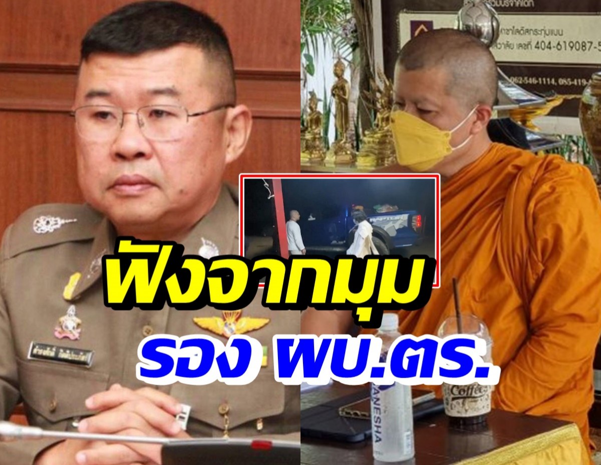 รองผบ.ตร. แจงปม หลวงพี่อุเทนอ้างถูกตชด.ติดตามปอ-โรเบิร์ต