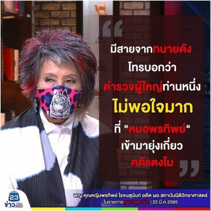 หมอพรทิพย์ แฉ มีทนายดังต่อสายเตือน ตำรวจผู้ใหญ่ไม่ปลื้มยุ่งคดีแตงโม