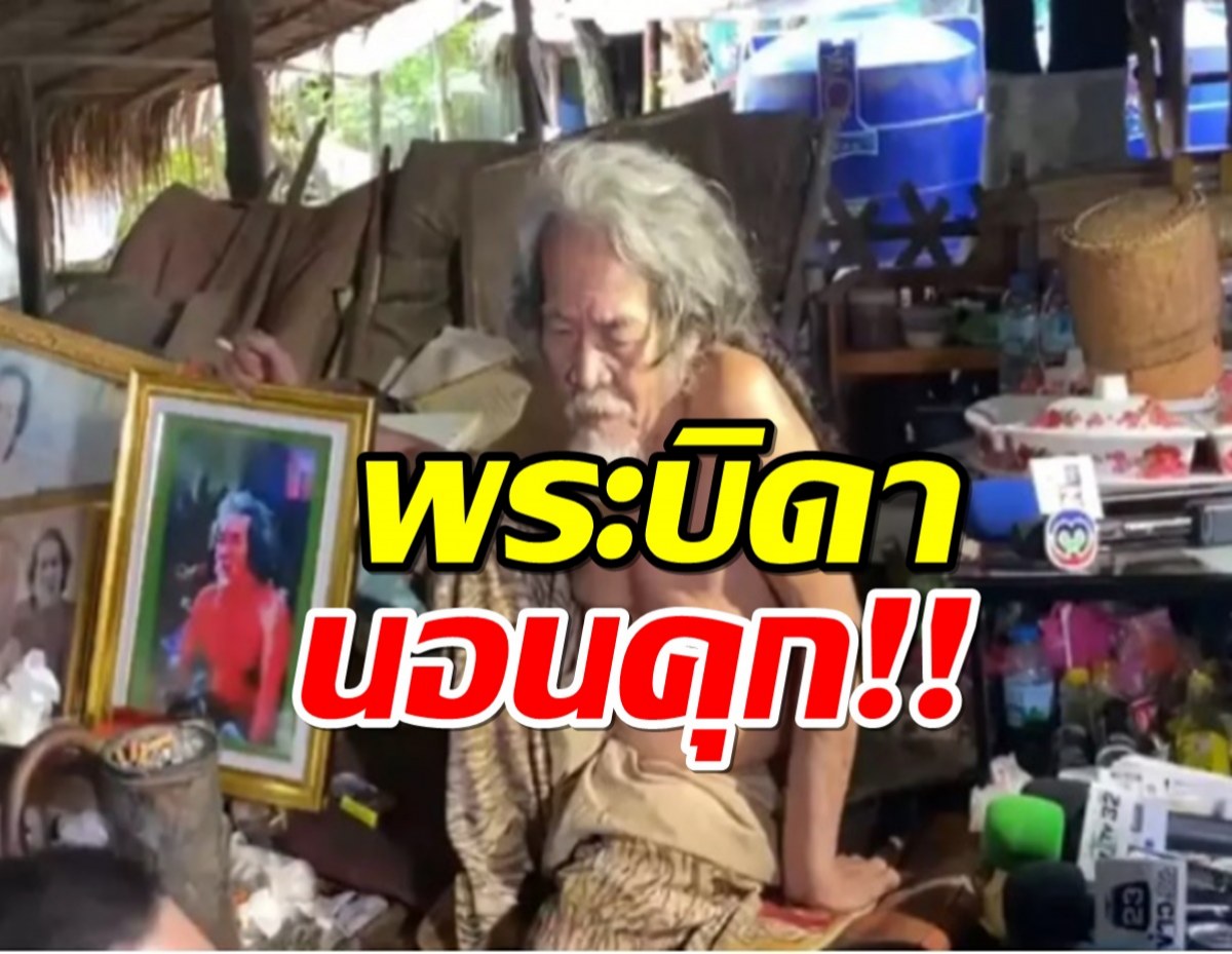 นอนคุก!พระบิดาลัทธิกินขี้ วืดประกันตัว ลูกศิษย์ก็ช่วยไม่ได้