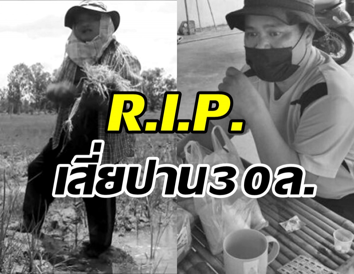  ปิดตำนานเสี่ยปาน30ล้านเสียชีวิตแล้ว หลังป่วยมาเกือบปี