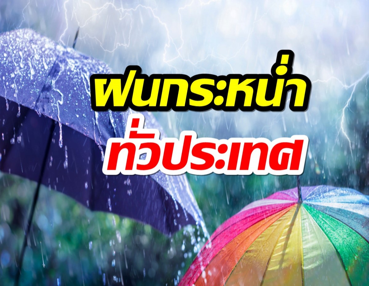 กรมอุตุฯประกาศฉบับที่ 14 เตือน 61 จว. ฝนหนัก กทม.ตกร้อยละ 80