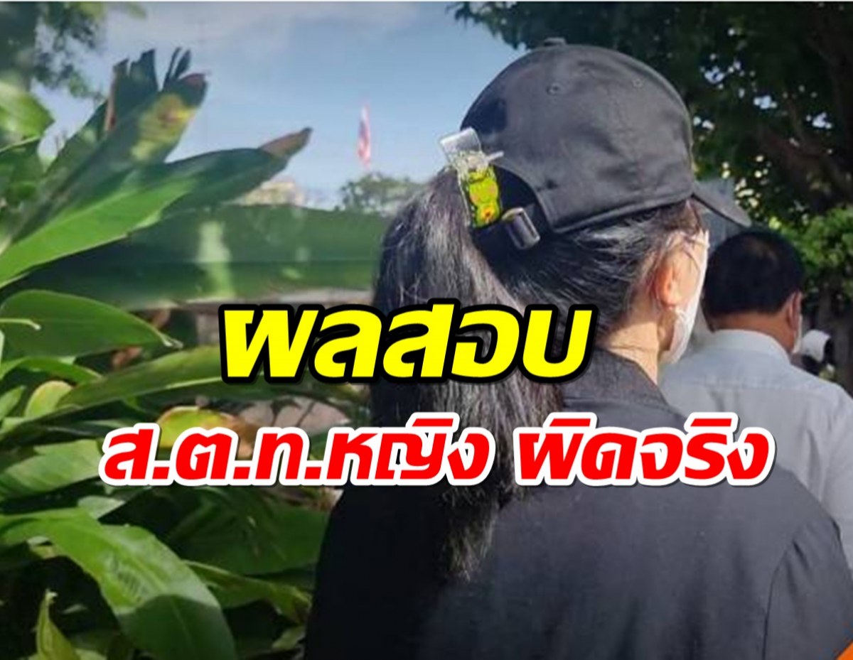 เปิดผลสอบ ส.ต.ท.หญิง ผิดจริง พบมีตำแหน่งใน กมธ.ของวุฒิสภา