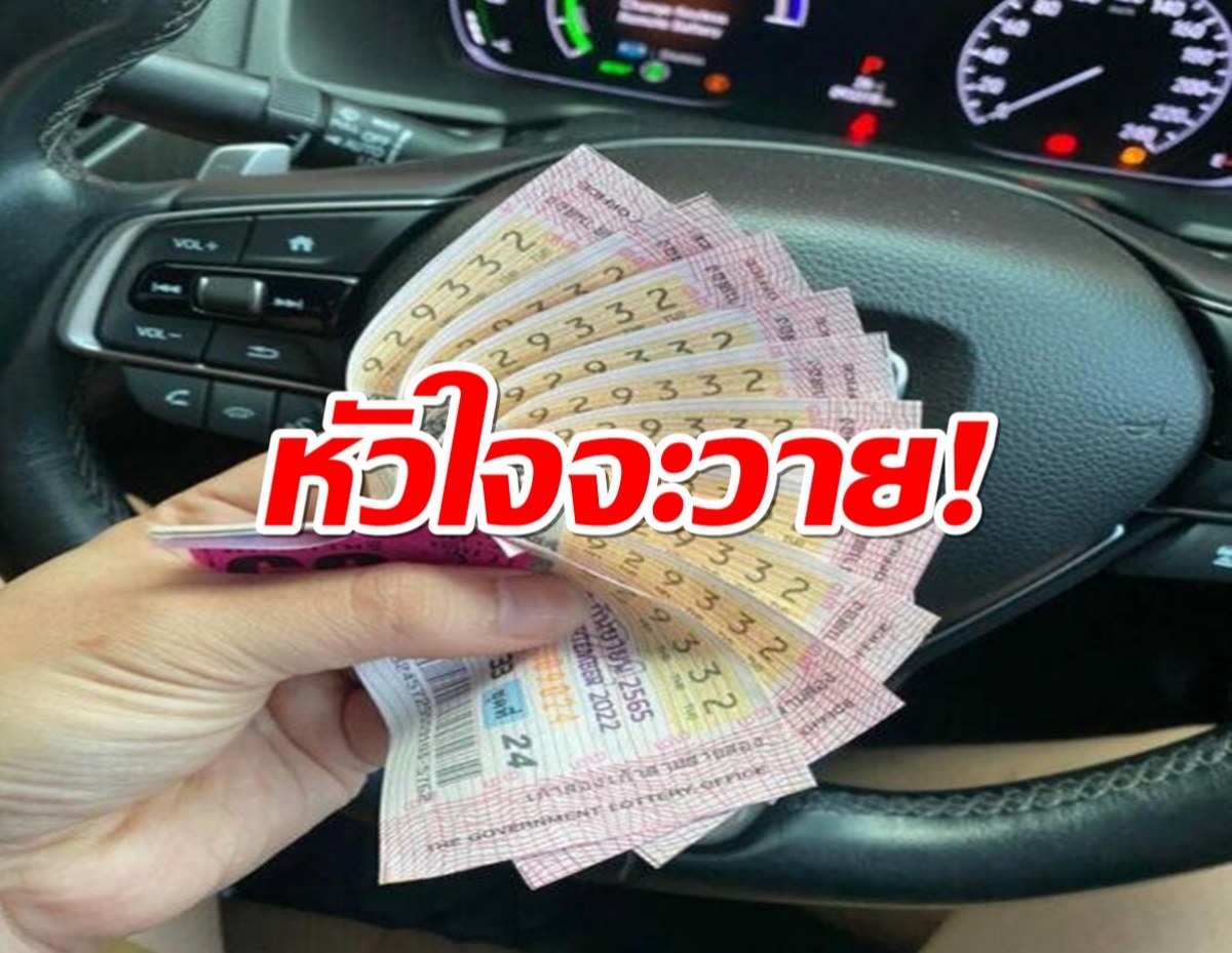 หัวใจจะวาย! ถูกหวยเต็มๆ 60 ล้าน อภิมหาเฮงรับทรัพย์มหาศาล