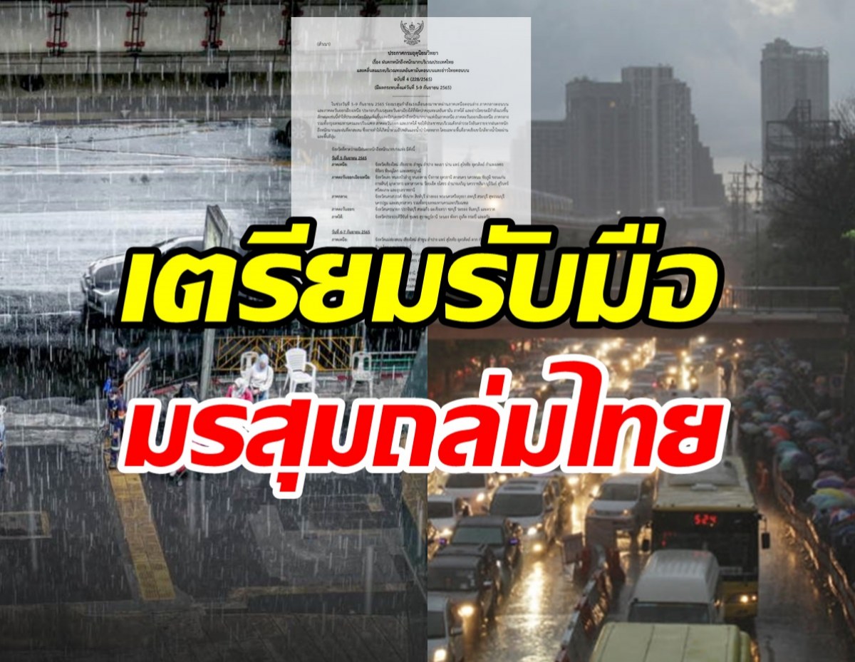 กรมอุตุฯ ประกาศฝนตกหนักฉบับ4 เตือน 58 จว.เตรียมรับมือ!