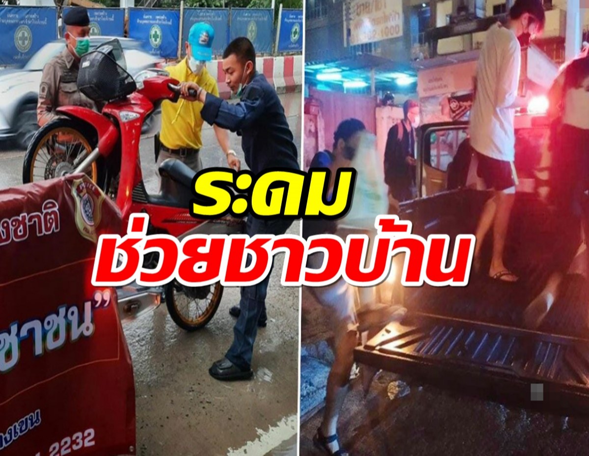 ตร.บางเขนระดมช่วยชาวบ้าน ติดค้างป้ายรถเมล์-รถไฟฟ้า