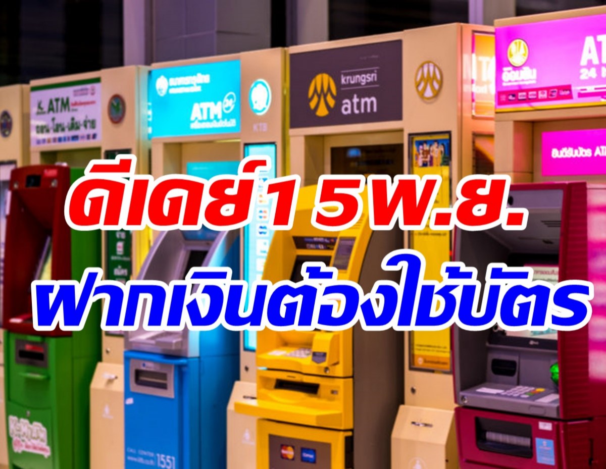  คนไทยต้องรู้15พ.ย. ฝากเงินสดที่ตู้ต้องเสียบบัตรเดบิต-เครดิตทุกครั้ง