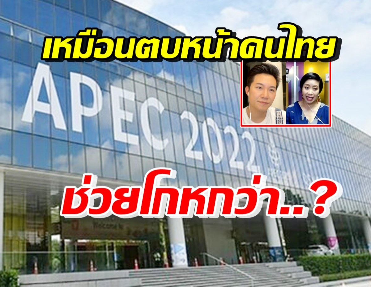 อั๋น-คำผกา อัดAPEC เปรียบผักชีโรยหน้า ลั่นโลกไม่โง่เขารู้กันดี!