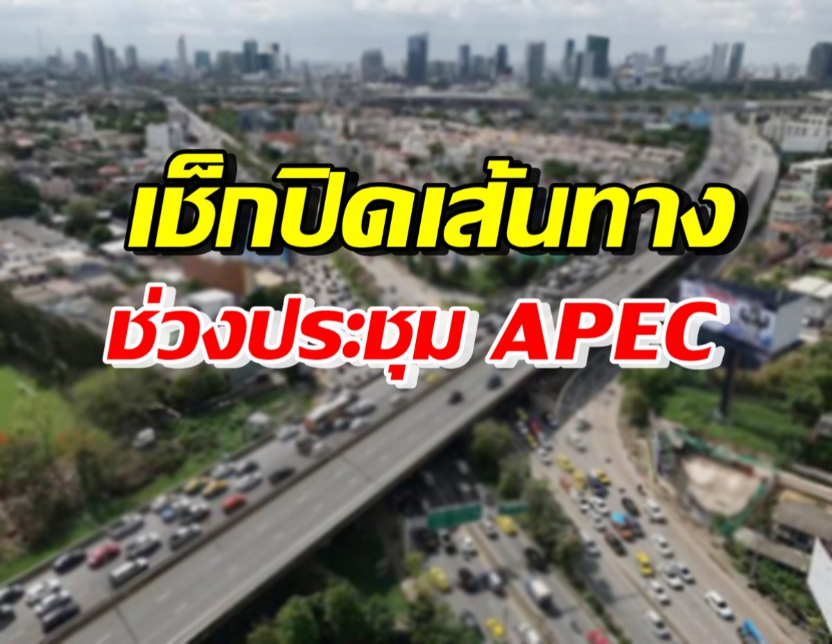 เช็กเลย! พิกัดหลีกเลี่ยงปิดถนนช่วงการประชุม “APEC 2022” 16-19 พ.ย.นี้