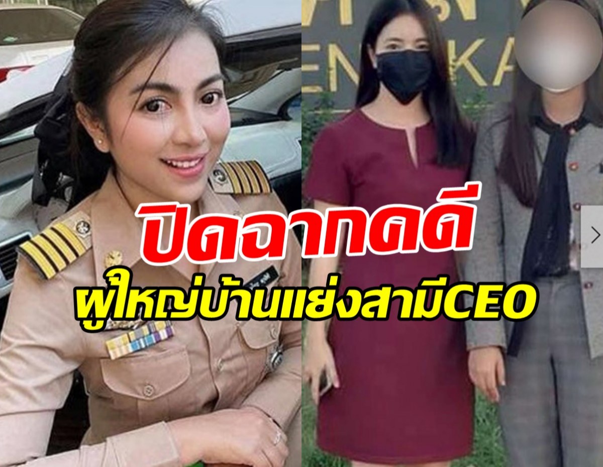 ปิดฉากคดีผู้ใหญ่บ้านคนสวยแย่งสามีCEOสาว คู่กรณีขอโทษยอมถอนฟ้อง