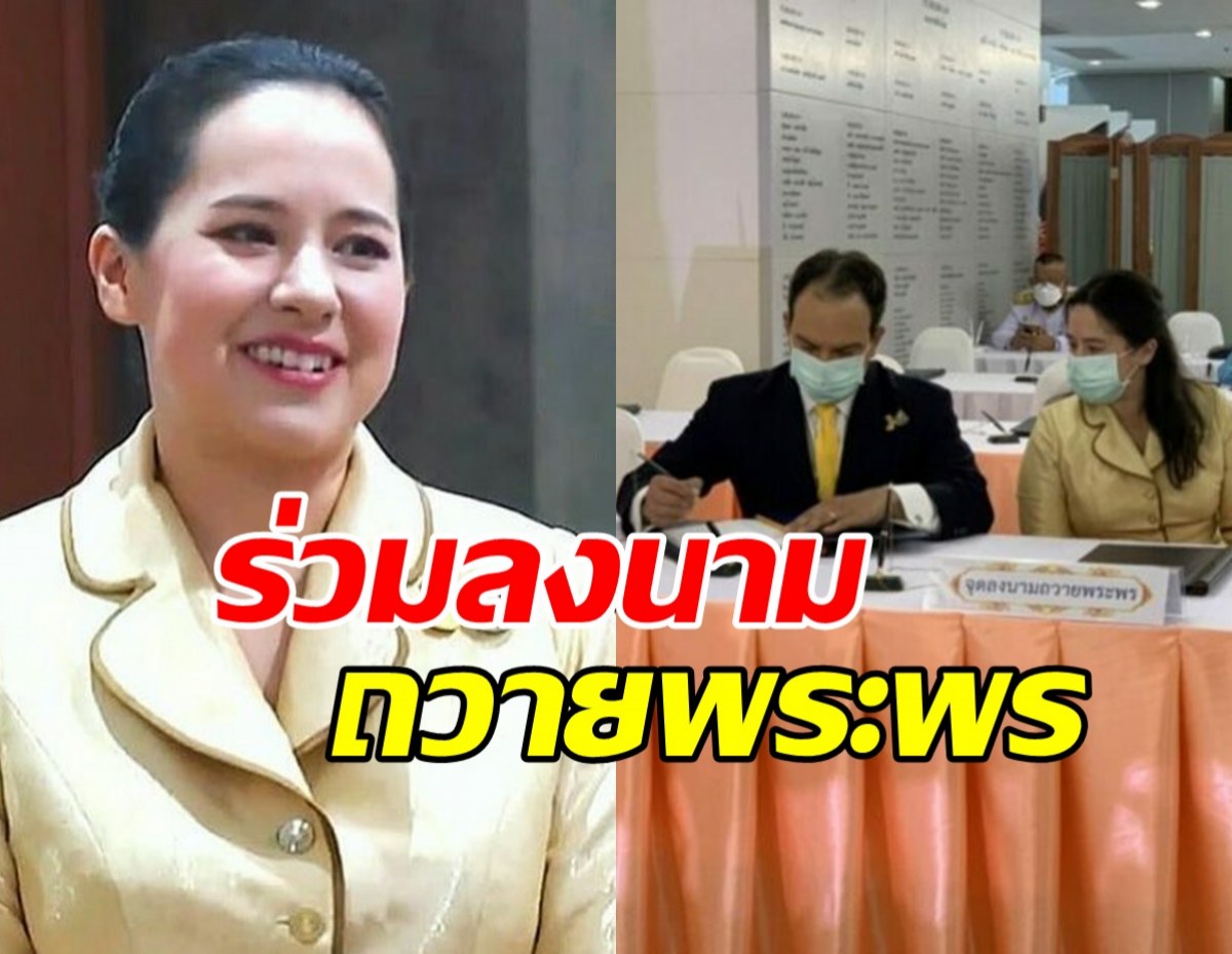 ท่านผู้หญิงพลอยไพลิน-คู่สมรส ร่วมลงนามถวายพระพร พระองค์ภา