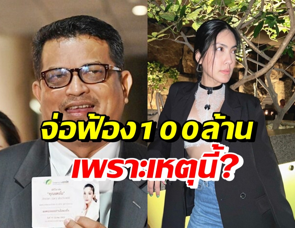 อดีตทนายแม๊ จ่อฟ้องกลับกระติก เรียกค่าเสียหาย100ล้านเพราะเหตุนี้?