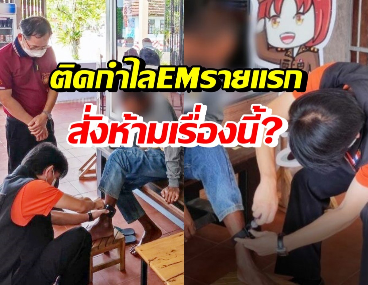 ประเดิมรายแรก! หนุ่มติดกำไล EM มีข้อสั่งห้ามในเรื่องนี้?