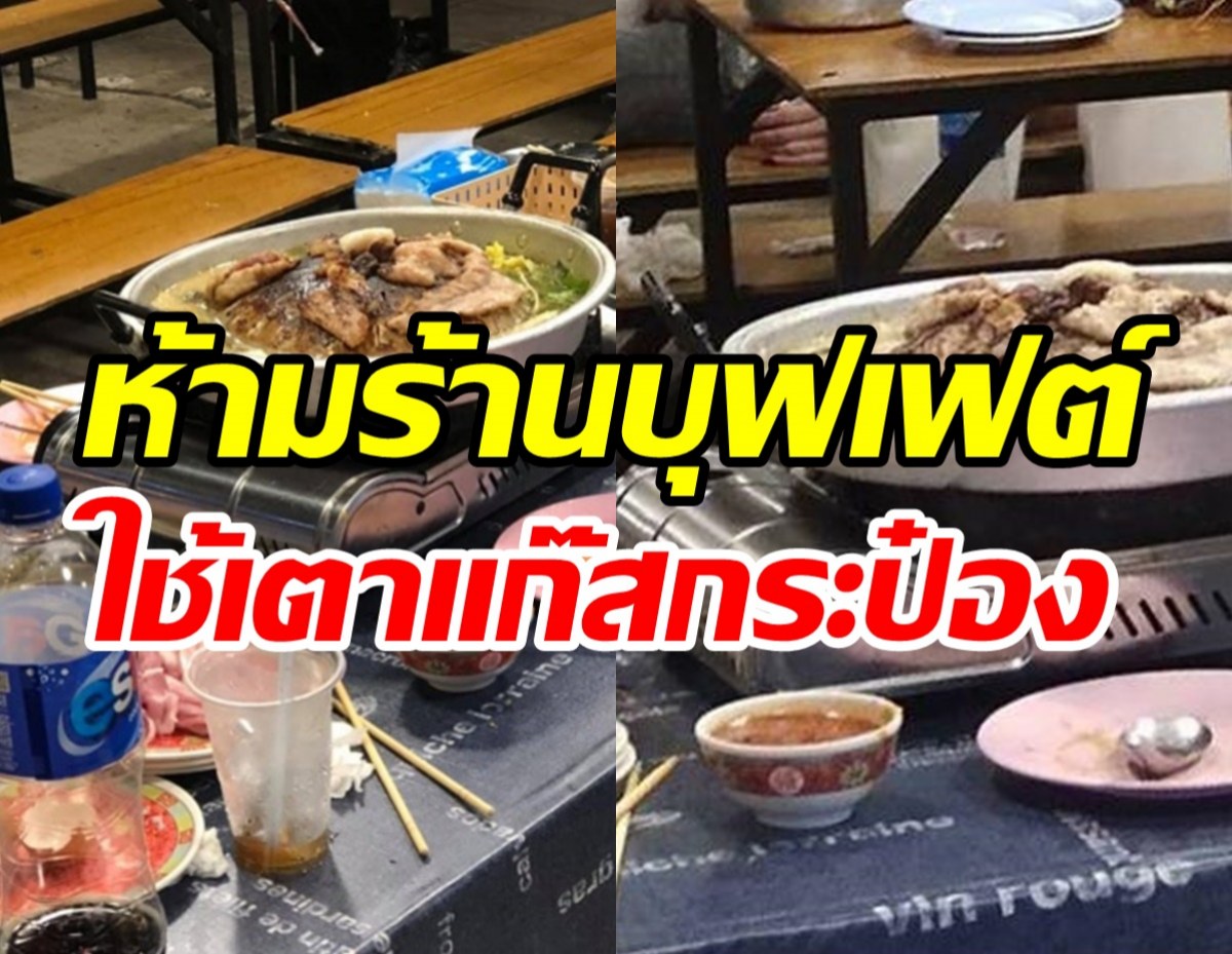 ข่าวจริง! ห้ามร้านบุฟเฟต์ใช้เตาแก๊สกระป๋องบนโต๊ะอาหาร โทษปรับไม่เกิน5หมื่น