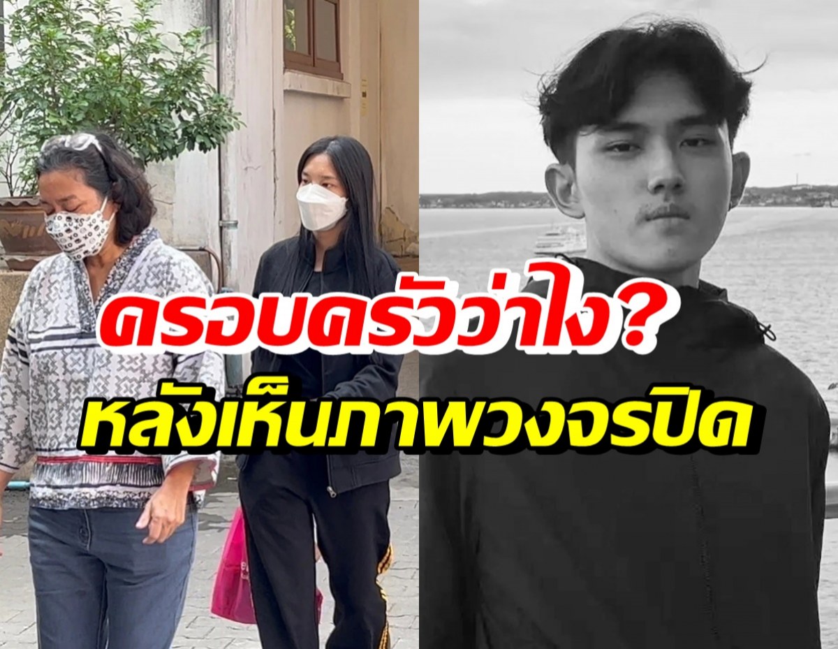 ครอบครัวเฌอปรางว่าไง? หลังเห็นจับวงจรปิดภาพสุดท้าย ฌาน