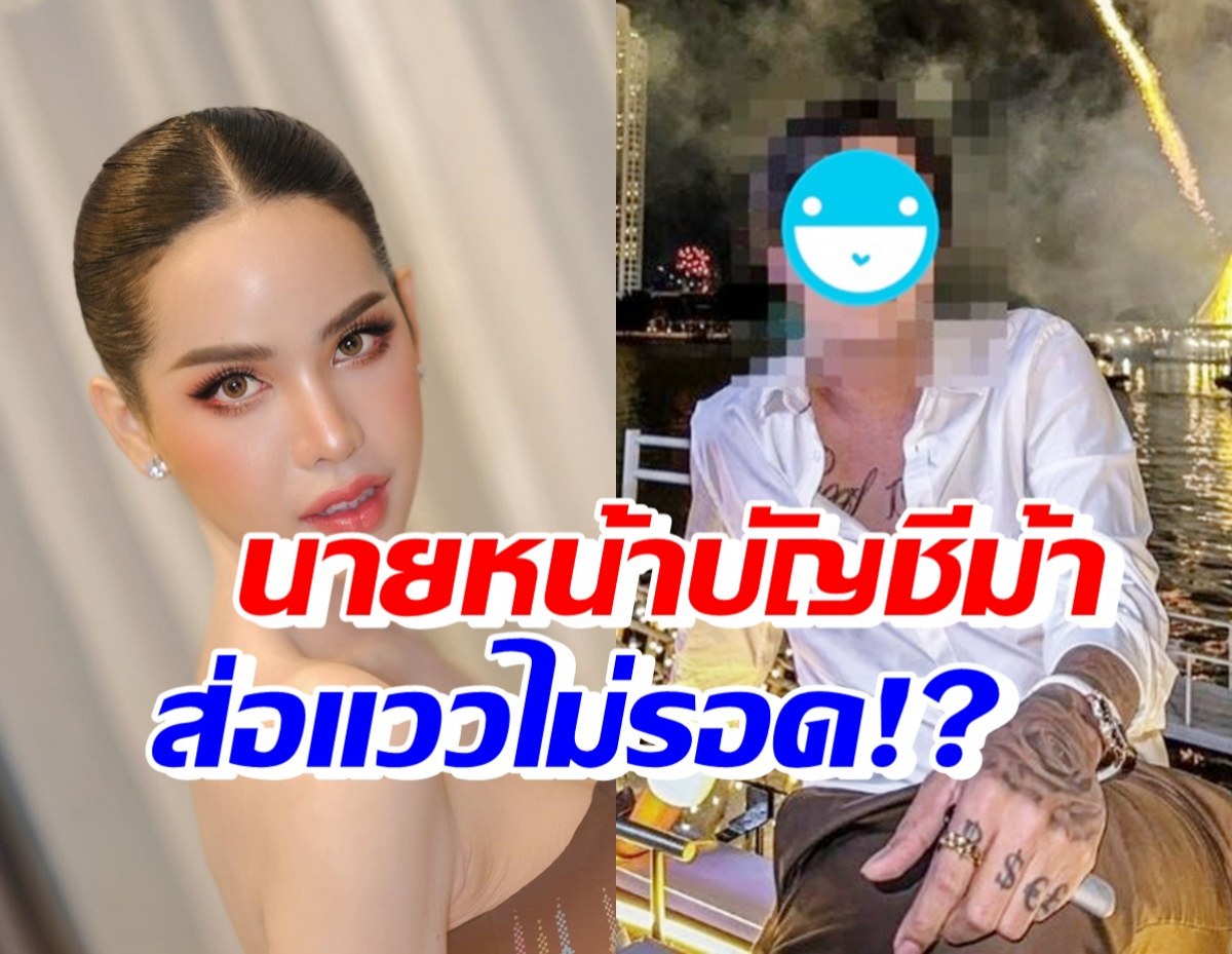 เพจดังเปิดหน้า บอสใหญ่จัดหาบัญชีม้าให้นารา ล่าสุดหนีไปตปท.แล้ว