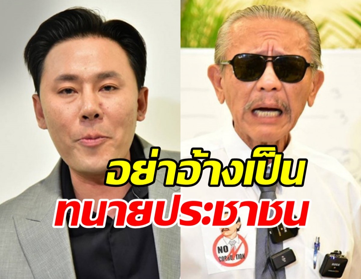 ชูวิทย์ โพสต์ถึงทนายตั้ม อย่าอ้างเป็นทนายประชาชน