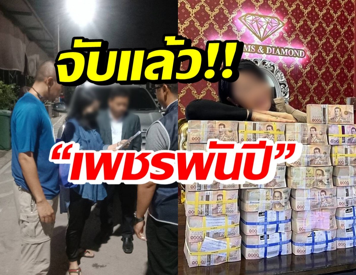 รวบแล้ว! เจ้าของร้านเพชรพันปี ตุ๋นเหยื่อสูญเงินหลายสิบล้าน