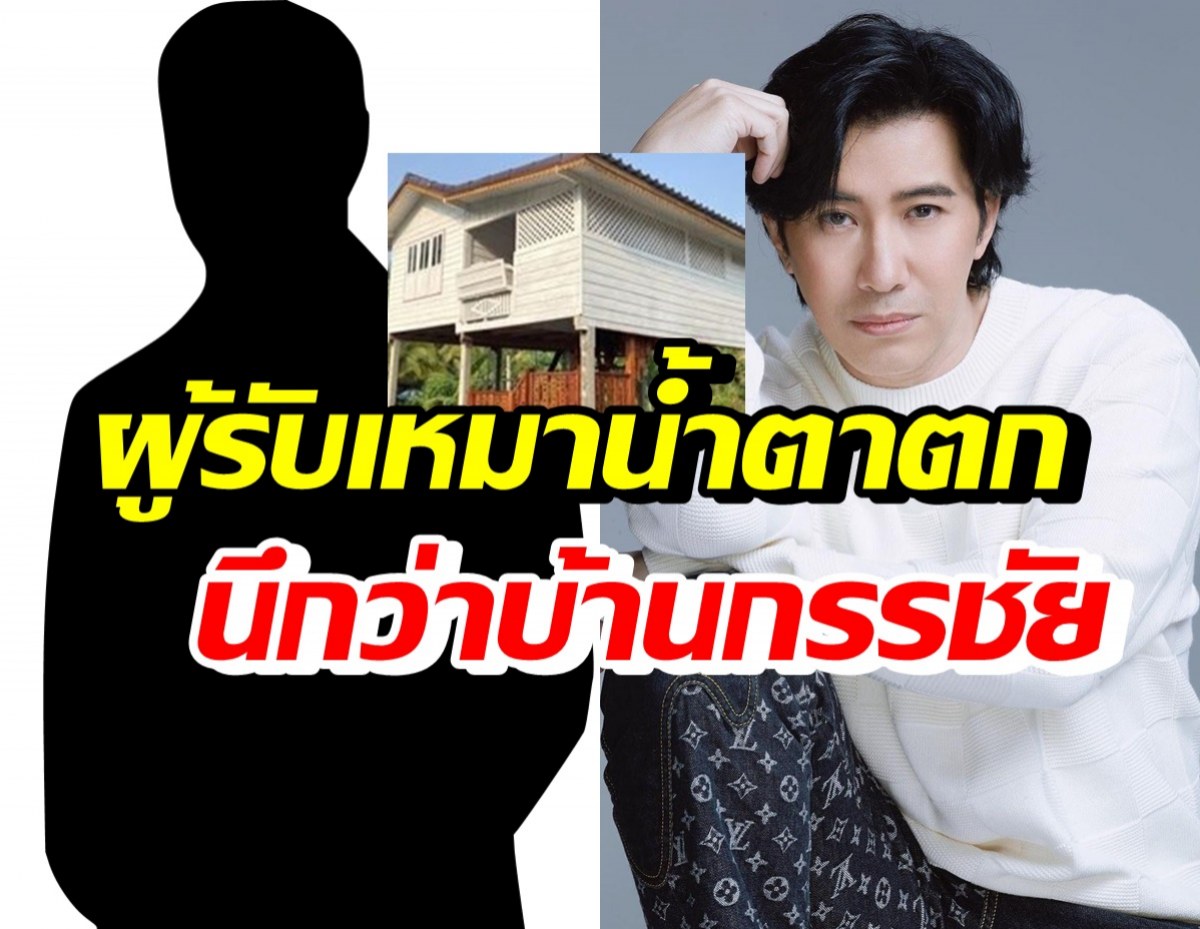 ผู้รับเหมา เปิดใจนึกว่าได้สร้างบ้านให้ หนุ่ม กรรชัย ก่อนรู้ความจริงว่า..?