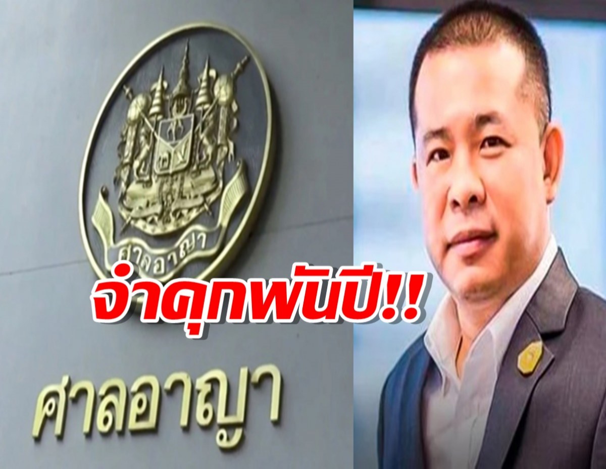 คุกอ่วม! 1,155 ปี ประสิทธิ์ เจียวก๊ก ปรับอีก 145 ล้านบาท