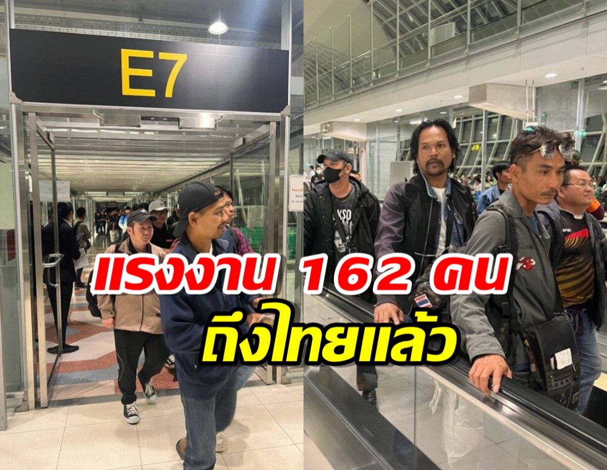 แรงงาน 162 คน เดินทางถึงไทยแล้ว 