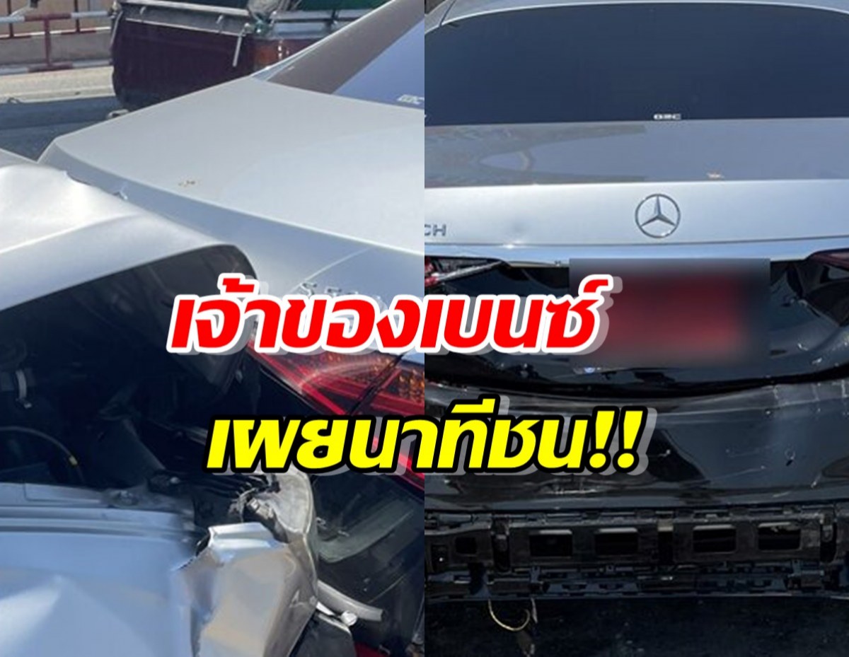 เจ้าของเบนซ์ S580e Maybach เล่านาที พ่อน้องออนิวเสยท้าย