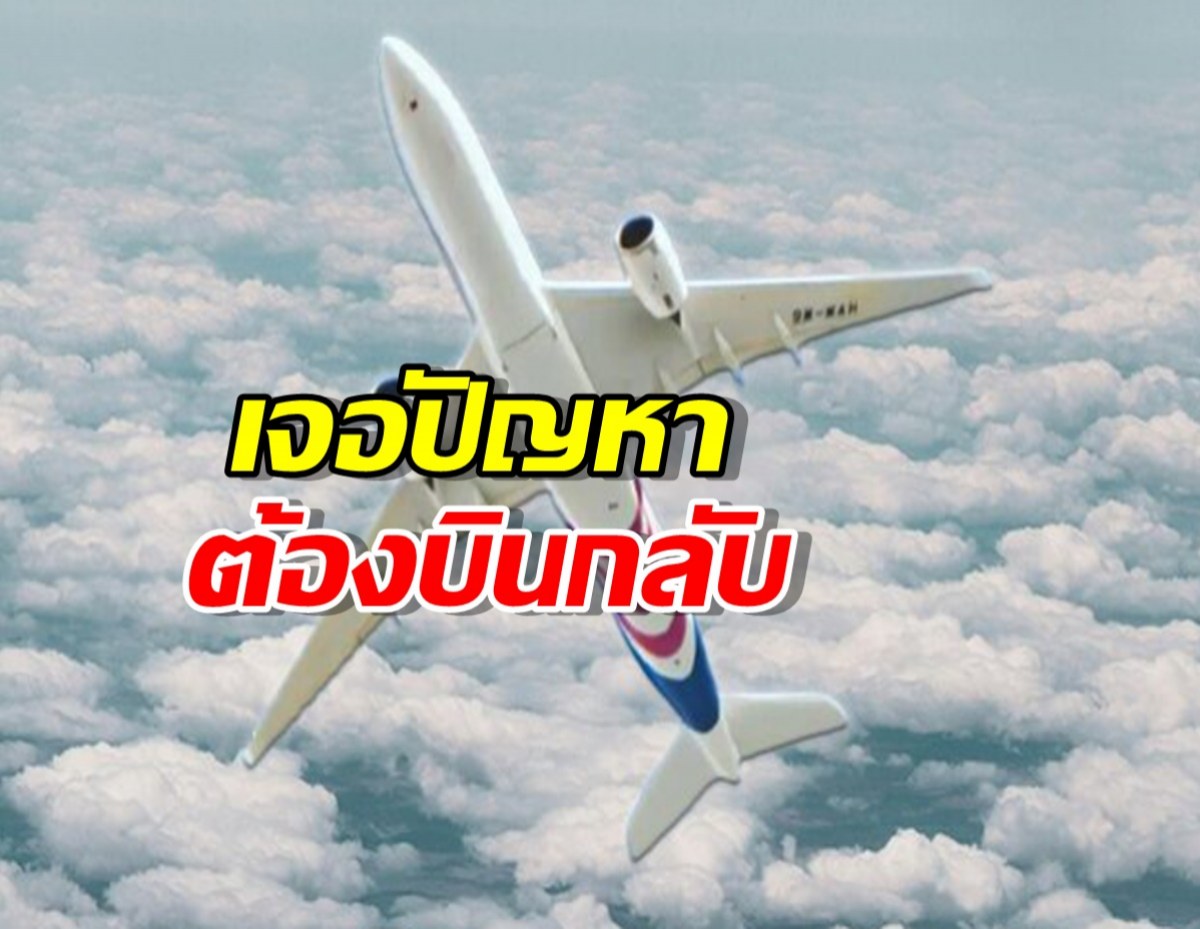 เที่ยวบิน MH780 มาเลเซีย-สุวรรณภูมิ เจอปัญหา ต้องบินกลับ