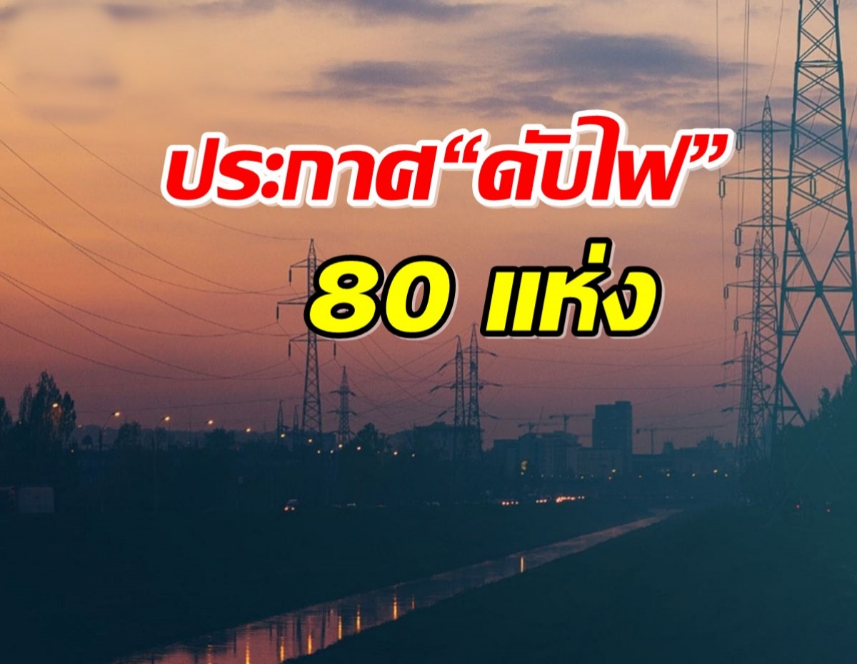 เช็คด่วน! กฟน.ประกาศ13-14 ก.ค.67 นี้ “ดับไฟ” 80 แห่ง