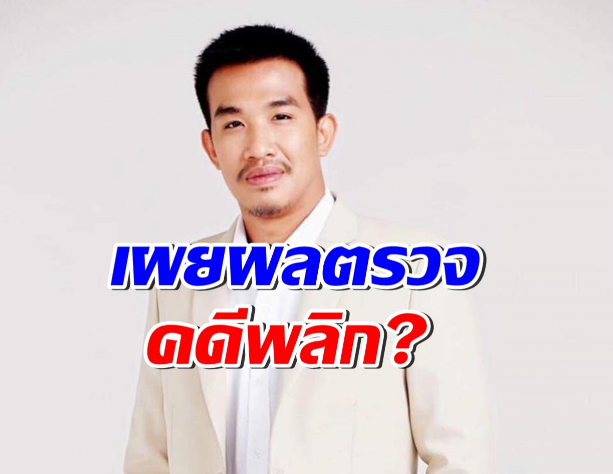   ผบ. เผยผลตรวจ เสี่ยโป้ไอเป็นเลือดในคุก งานนี้คดีพลิกสุดๆ