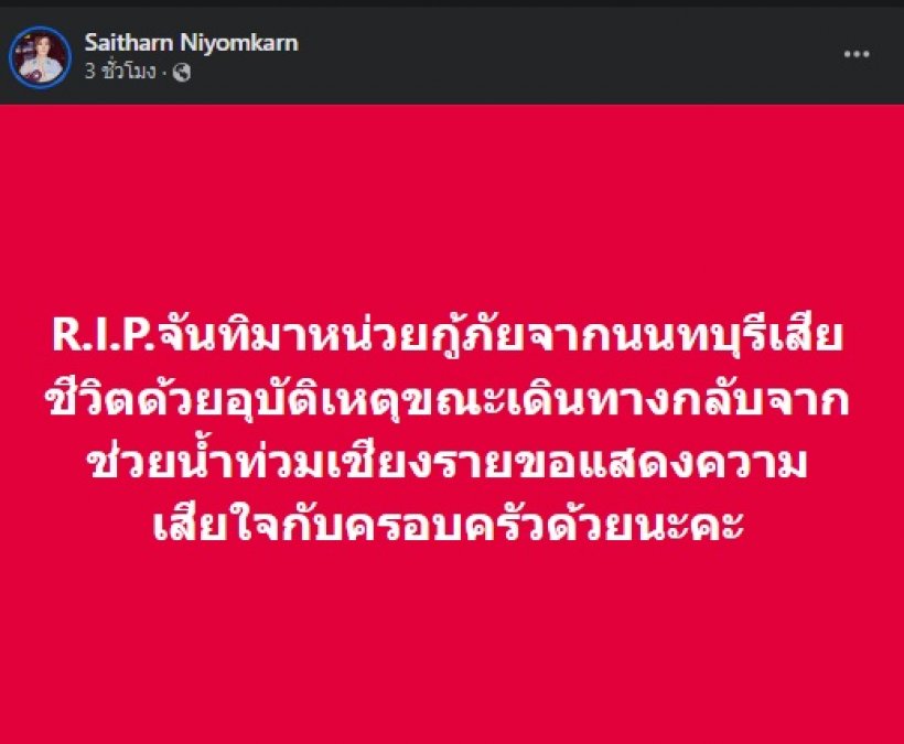 ช็อกอีก! ต่าย สายธาร แจ้งข่าวเศร้า อาลัยกู้ภัยช่วยเชียงราย