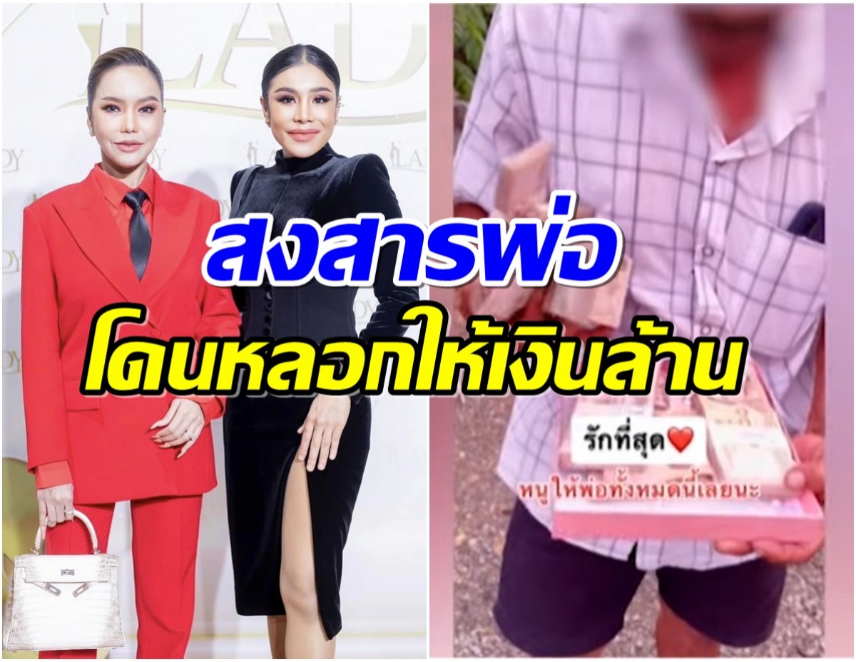 น้องสาวเมียหรั่ง เเฉ! คอนเทนต์ปลอม ใช้พ่อเป็นเครื่องสร้างยอดวิว