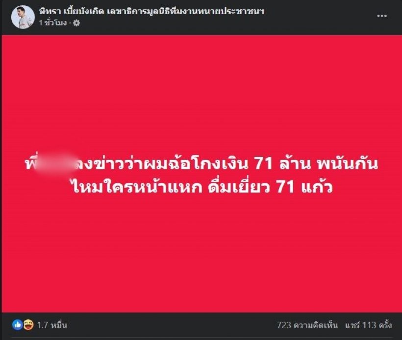 ทนายตั้ม! ท้าสื่อดัง ใครแพ้ กินฉี่ 71 แก้ว ปมโกงเงิน 71 ล้าน