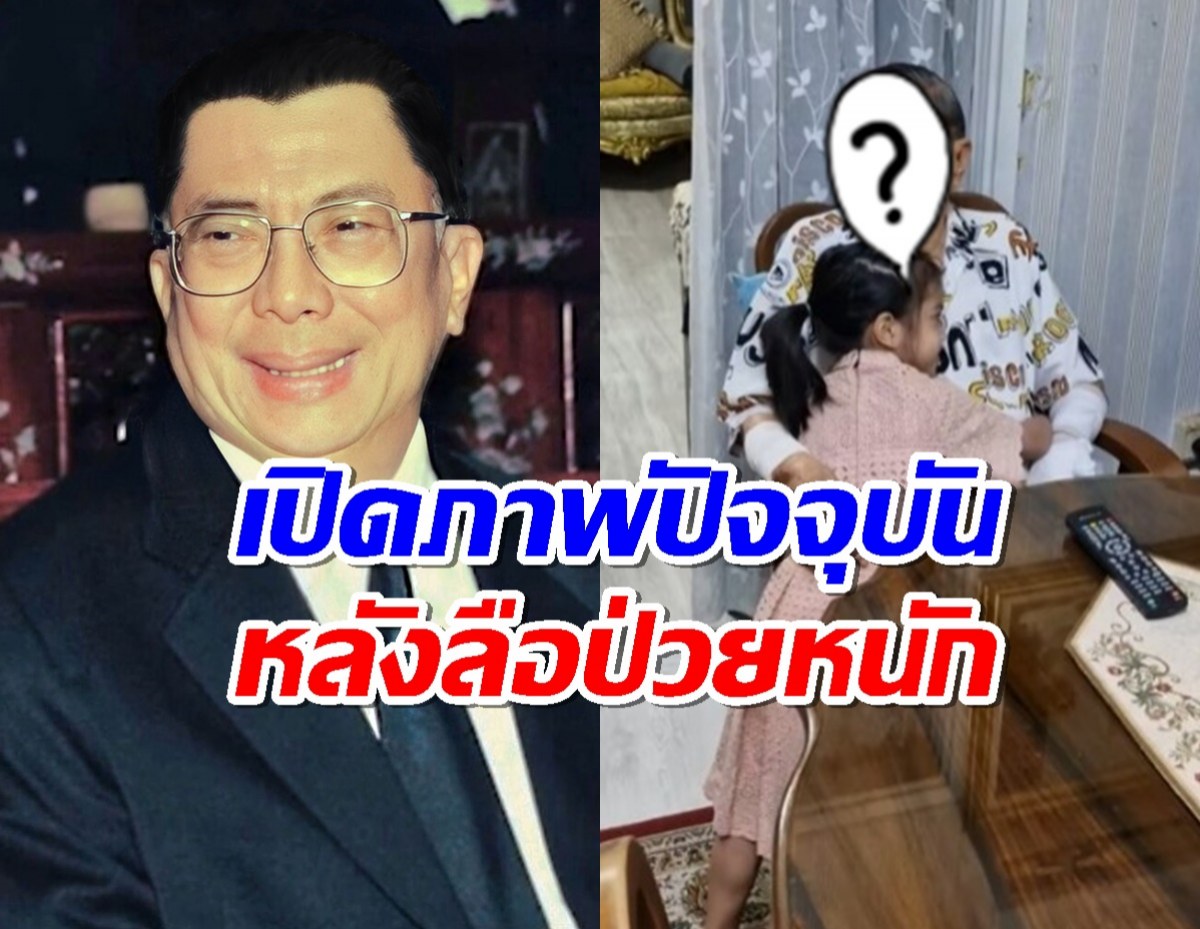 เปิดภาพปัจจุบัน บิ๊กจิ๋ว ชวลิต ยงใจยุทธ วัย 92ปี หลังลือป่วยหนัก