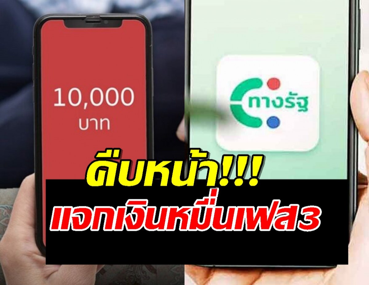 คืบหน้า แจกเงิน 10,000 บาท เฟส3 เช็คเลยใครได้บ้าง?