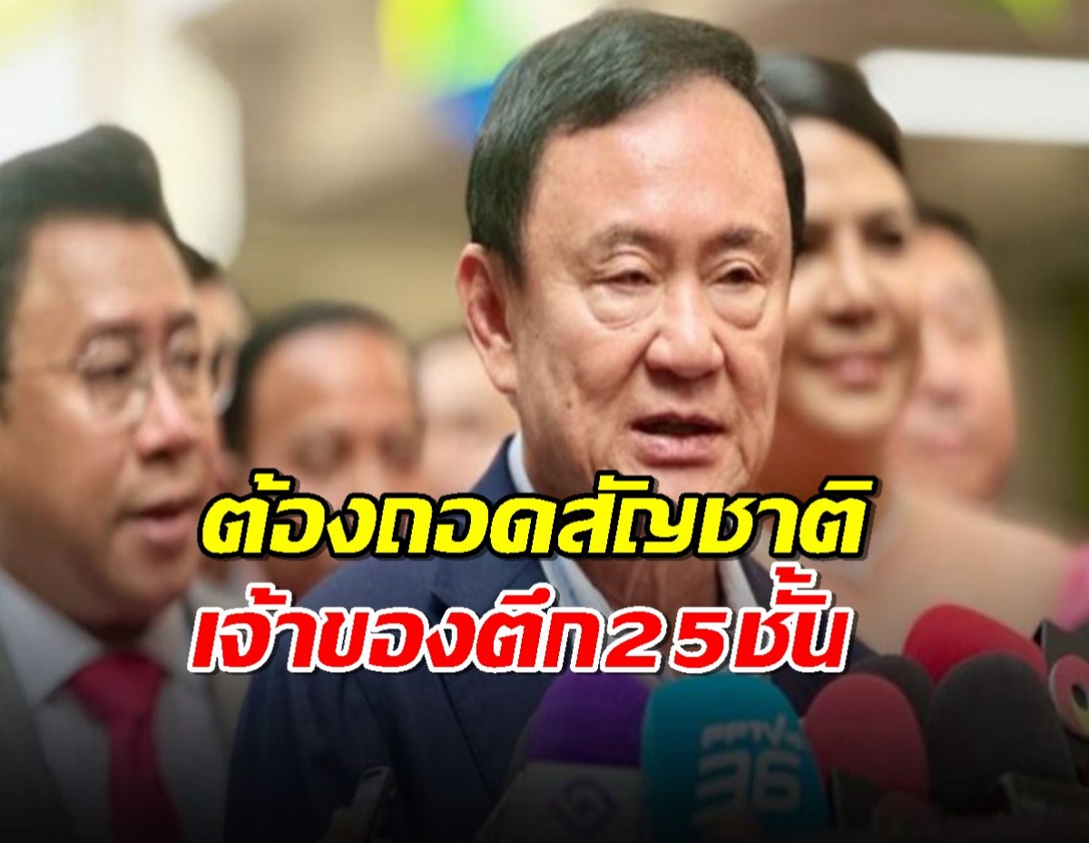 ทักษิณ ลั่น ต้องถอดสัญชาติไทย เจ้าของตึก25ชั้นปอยเปต