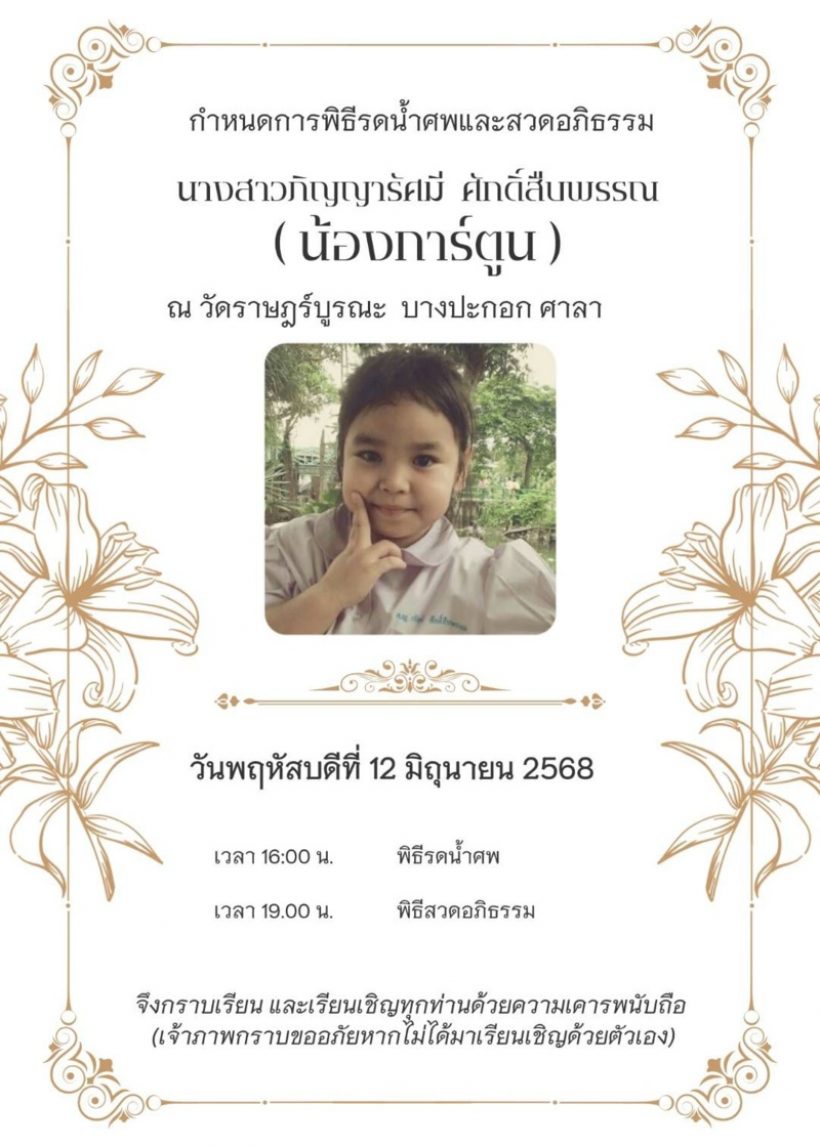 เศร้า! น้องการ์ตูน เหยื่อกระบะซิ่งเมาแล้วขับ เสียชีวิตอย่างสงบ