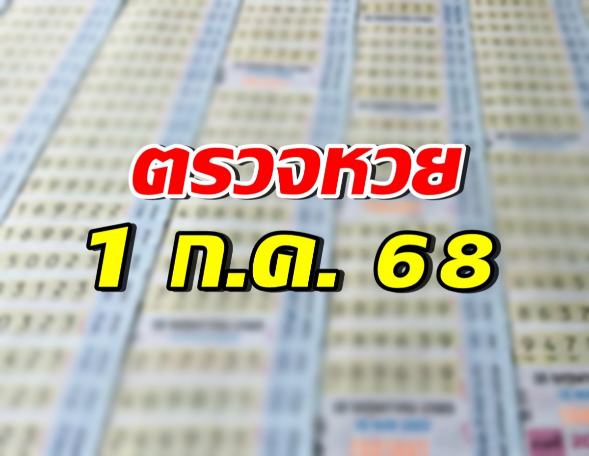 ตรวจสลากกินแบ่งรัฐบาล ประจำงวดวันที่ 1 กรกฎาคม 2568
