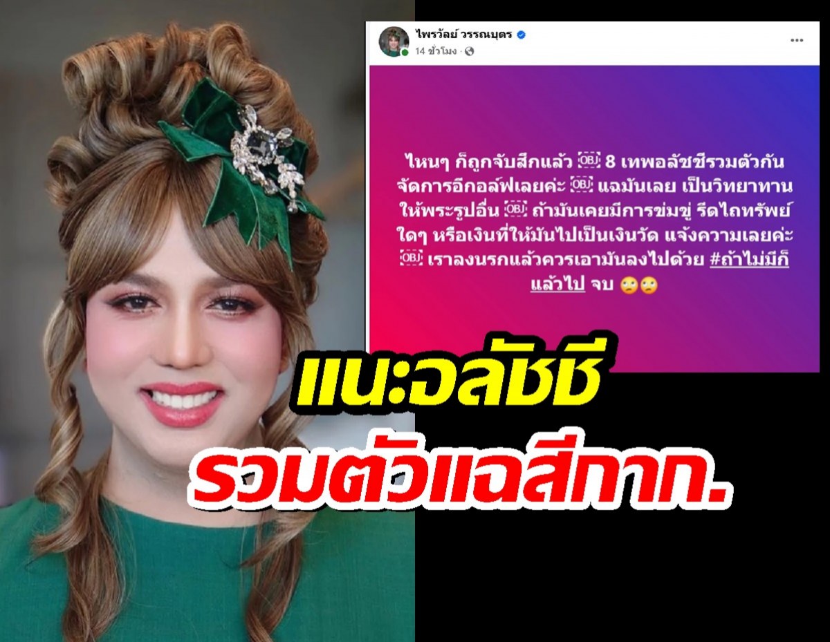 แพรรี่ โพสต์จวกยับแนะอลัชชีรวมตัวแฉ สีกา ก.