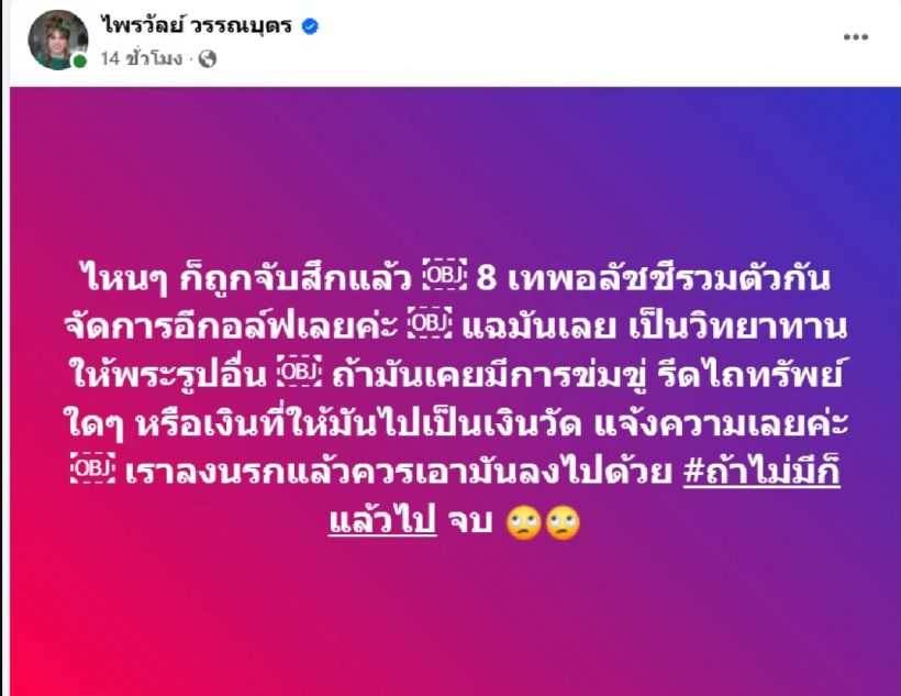 แพรรี่ โพสต์จวกยับแนะอลัชชีรวมตัวแฉ สีกา ก.
