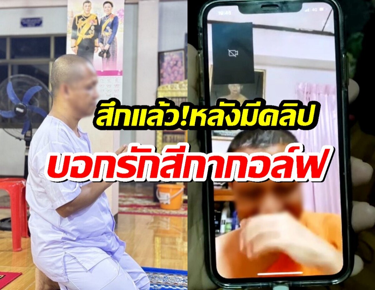 สึกแล้ว เจ้าอาวาสวัดท่าบัวทอง หลังคลิปบอกรักสีกากอล์ฟ ว่อน