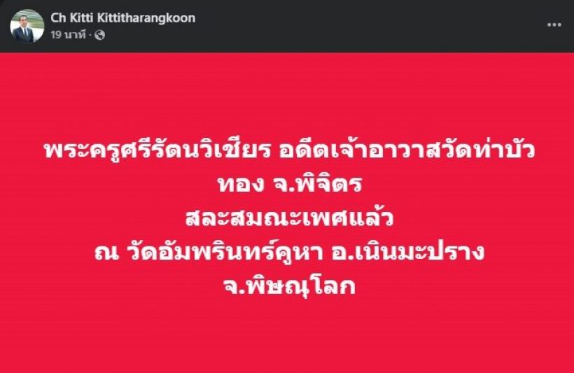สึกแล้ว เจ้าอาวาสวัดท่าบัวทอง หลังคลิปบอกรักสีกากอล์ฟ ว่อน