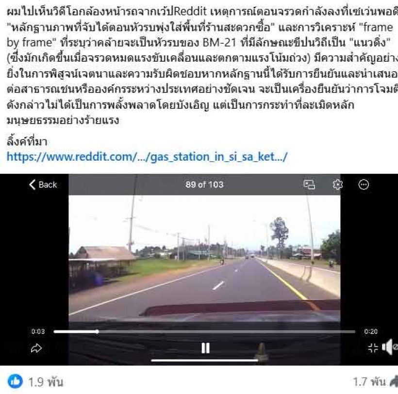 เปิดหลักฐานชัด นาทีBM21 เขมร ตกใส่ร้านสะดวกซื้อในปั๊ม วันปะทะวันแรก...