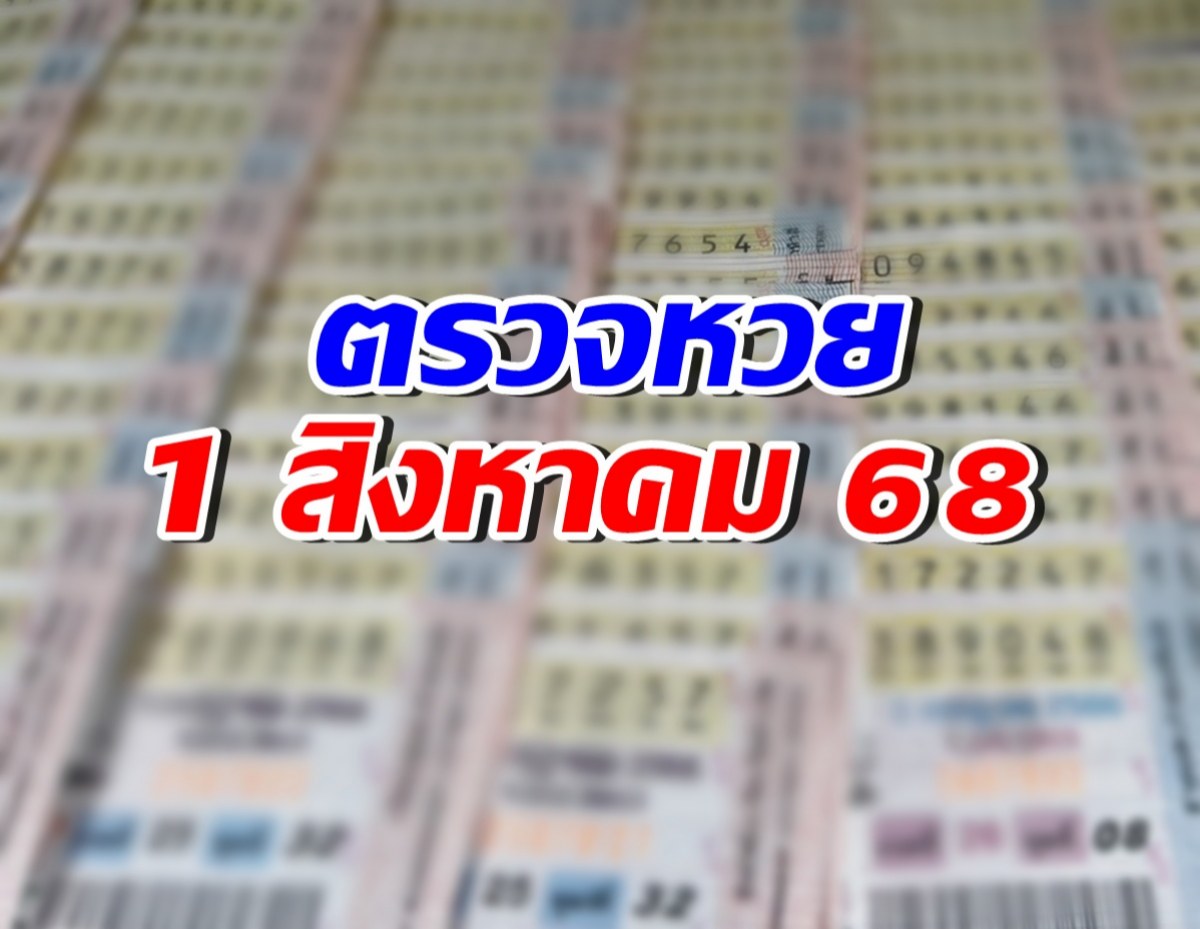 ตรวจผลสลากกินแบ่งรัฐบาล ประจำงวดวันที่ 1 สิงหาคม 2568